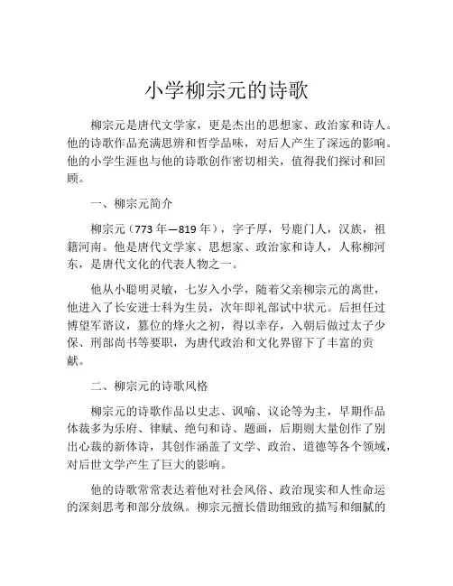 小学柳宗元的诗歌