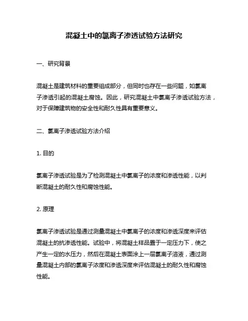 混凝土中的氯离子渗透试验方法研究