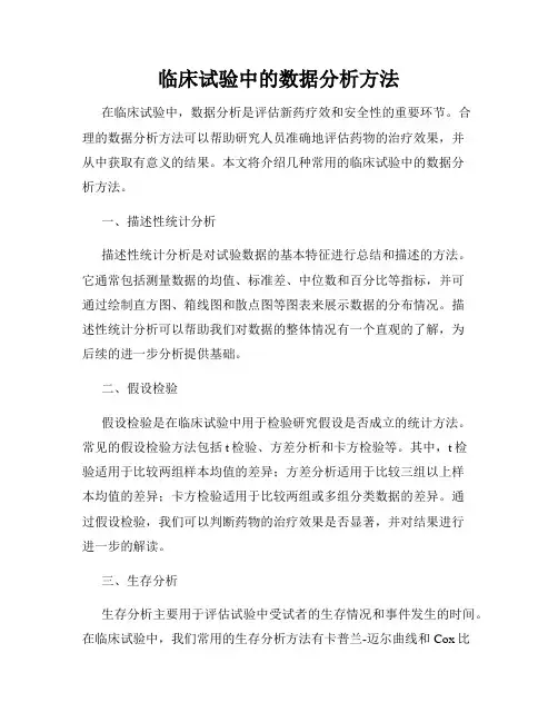 临床试验中的数据分析方法