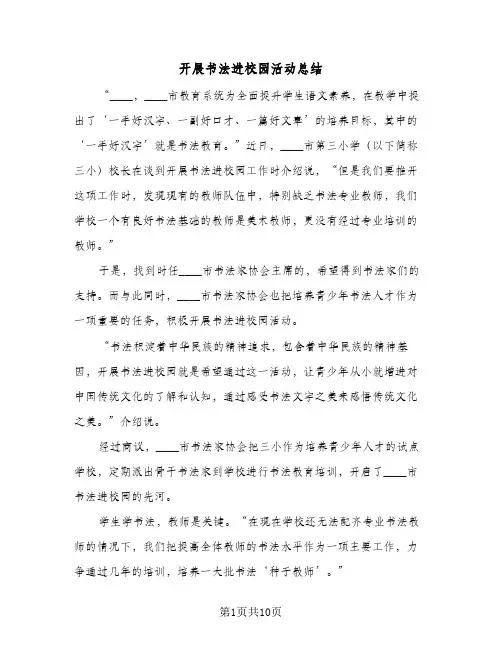 2024年开展书法进校园活动总结（四篇）