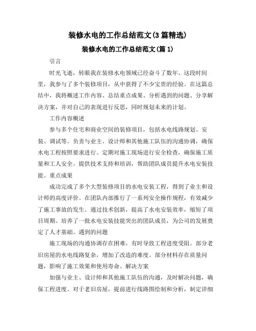 装修水电的工作总结范文(3篇精选)