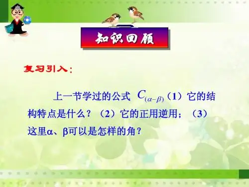3.1.2两角和与差的正弦、余弦、正切公式