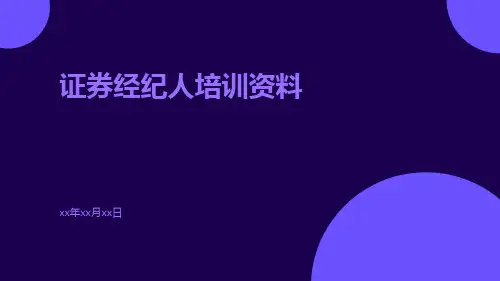 证券经纪人培训资料