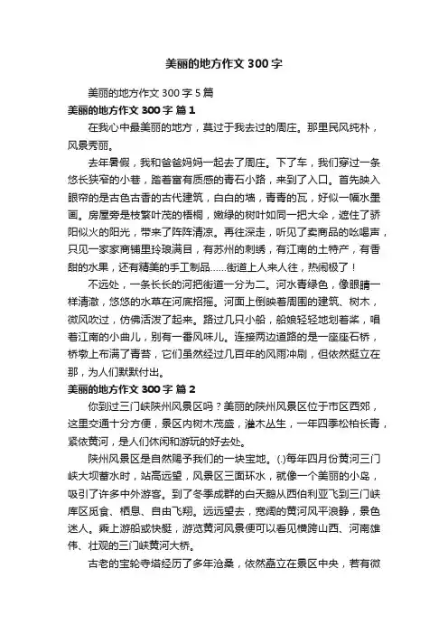 美丽的地方作文300字5篇
