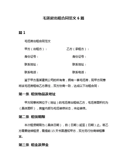 毛坯房出租合同范文6篇