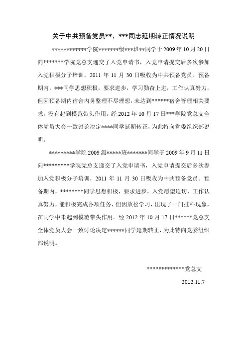 大学生党员延期转正情况说明)