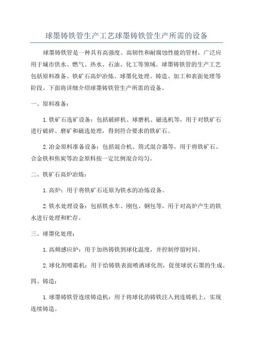 球墨铸铁管生产工艺球墨铸铁管生产所需的设备