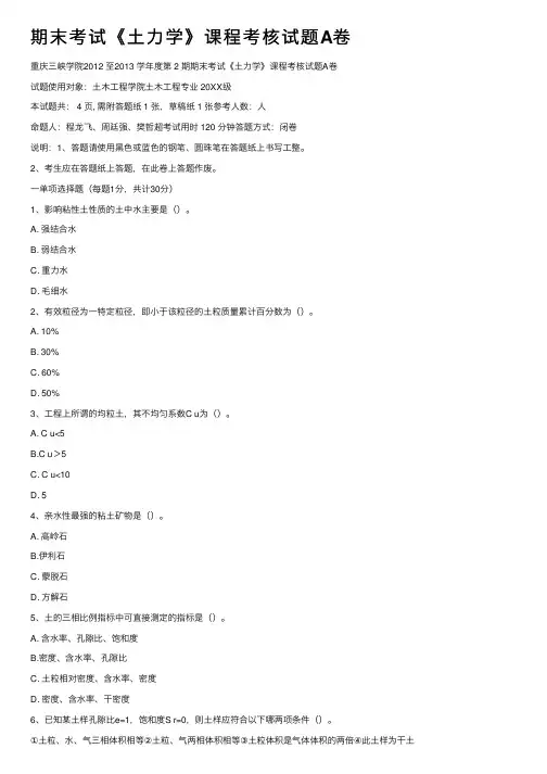 期末考试《土力学》课程考核试题A卷