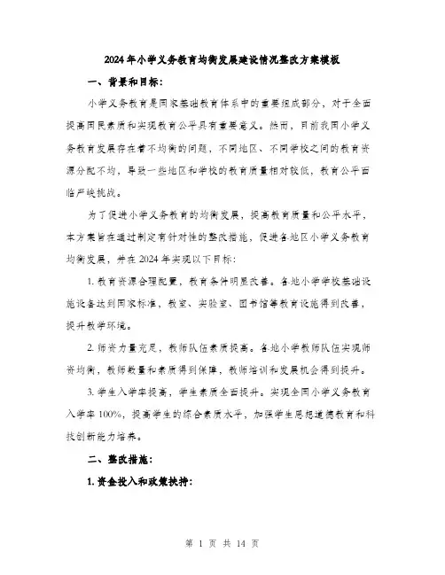 2024年小学义务教育均衡发展建设情况整改方案模板(四篇)