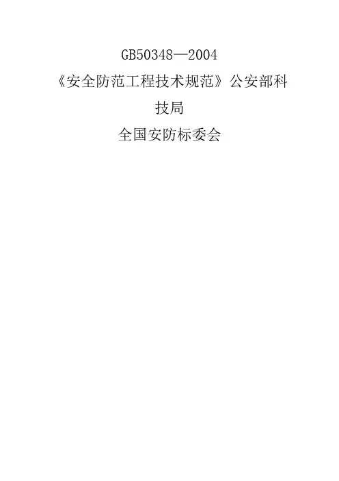 安全防范工程技术规范
