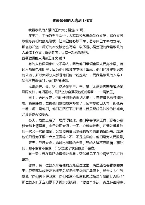 我最敬佩的人清洁工作文（精选38篇）