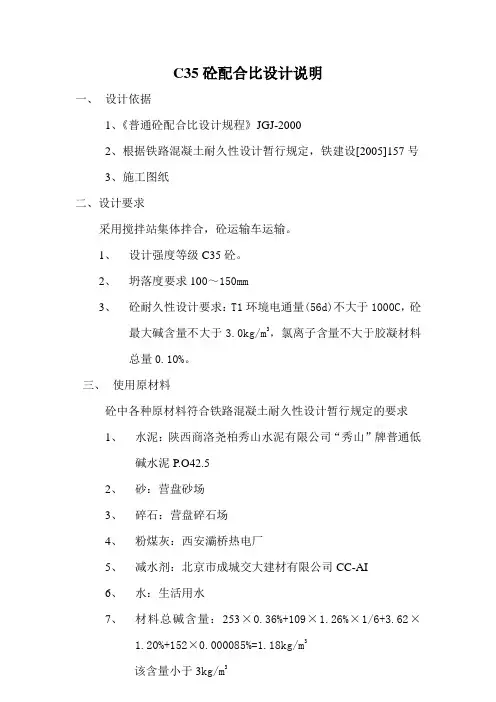 C35砼配合比设计说明