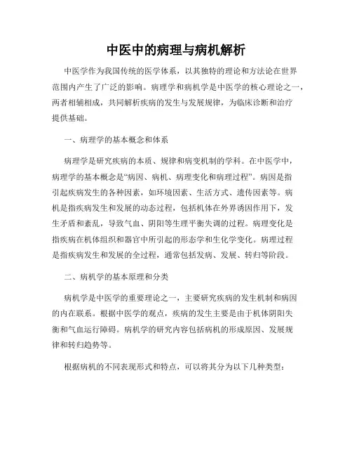 中医中的病理与病机解析