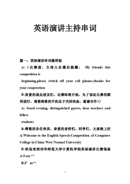 英语演讲主持串词