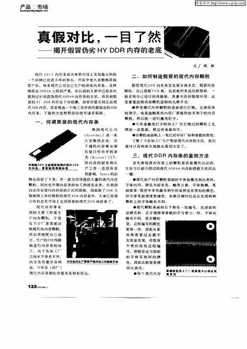 真假对比,一目了然—揭开假冒伪劣HY  DDR内存的老底