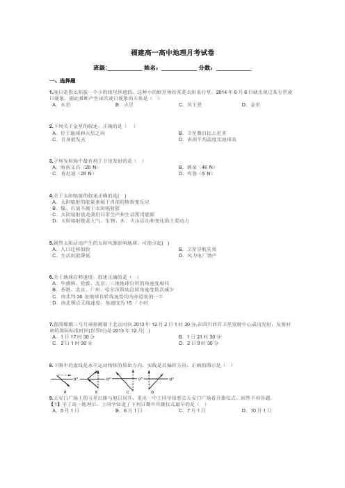 福建高一高中地理月考试卷带答案解析
