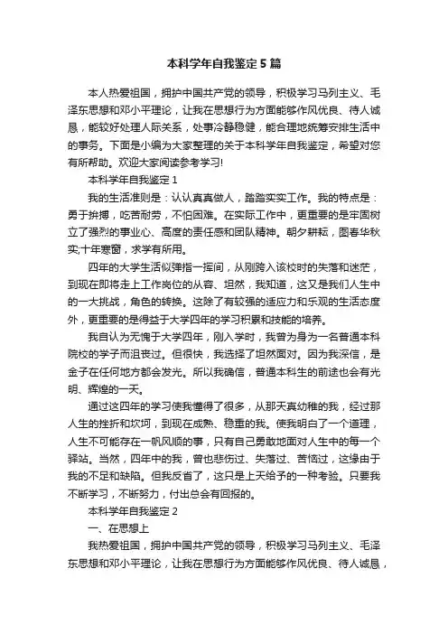 本科学年自我鉴定5篇