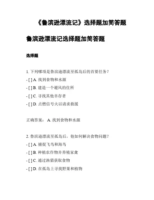 《鲁滨逊漂流记》选择题加简答题