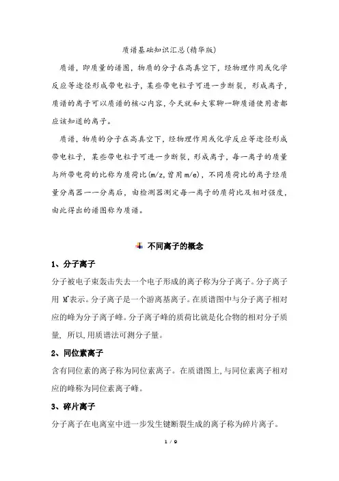 质谱基础知识汇总