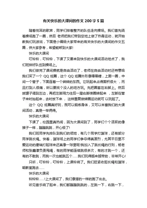 有关快乐的大课间的作文200字5篇