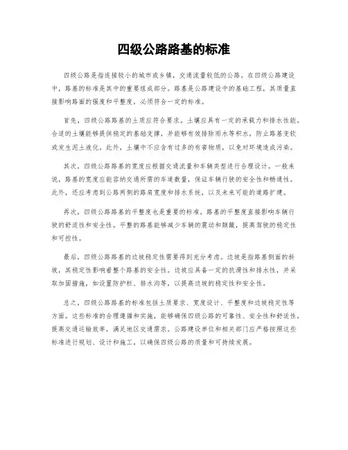 四级公路路基的标准