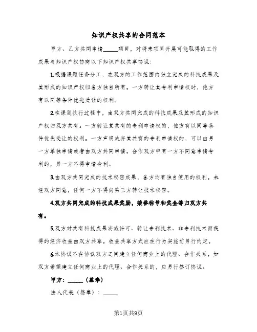 知识产权共享的合同范本(3篇)