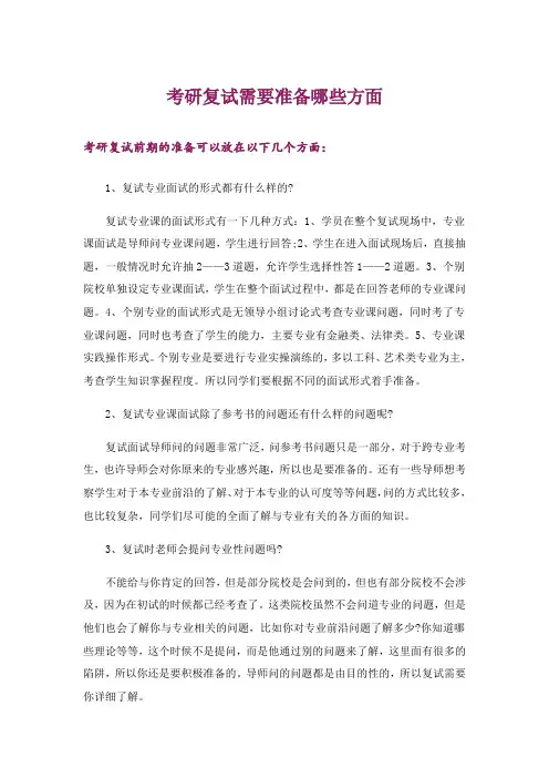 考研_考研复试需要准备哪些方面