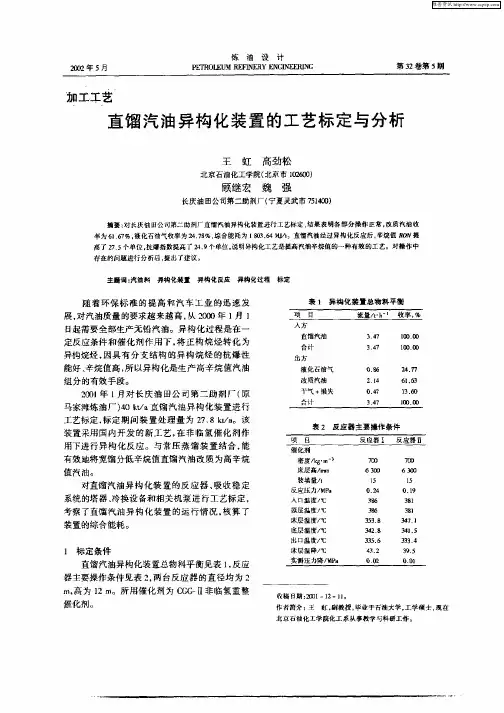 直馏汽油异构化装置的工艺标定与分析