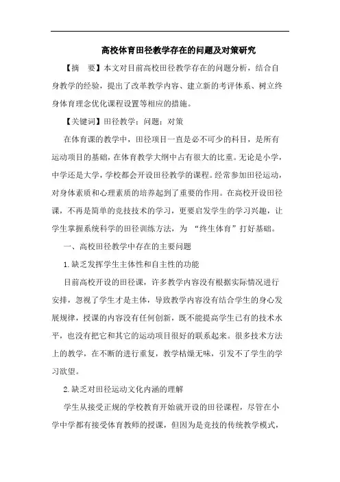 高校体育田径教学存在的问题及对策研究