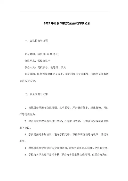 2023年月份驾校安全会议记录