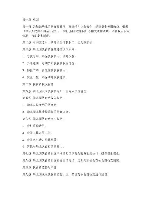 幼儿园伙食费财务管理制度