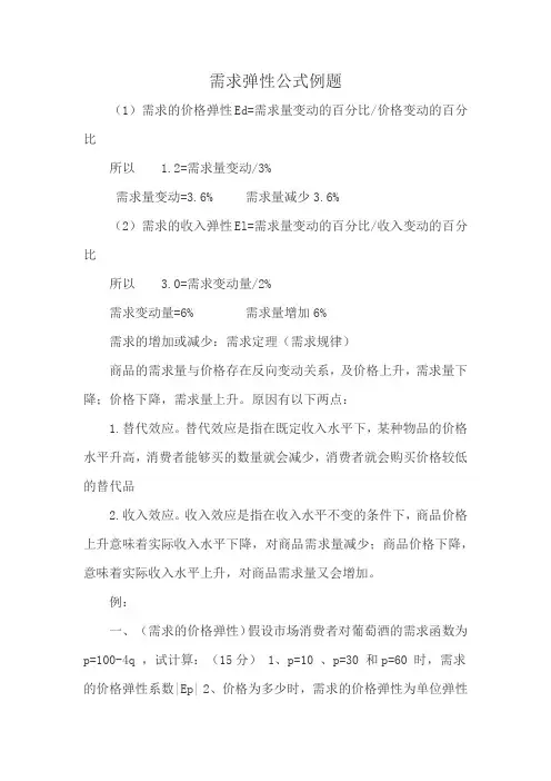 需求弹性公式例题