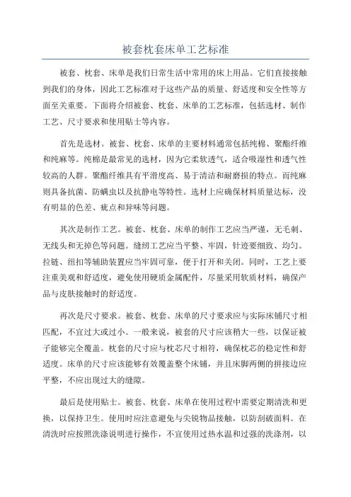 被套枕套床单工艺标准