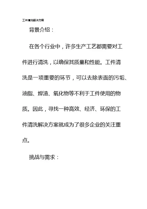 工件清洗解决方案