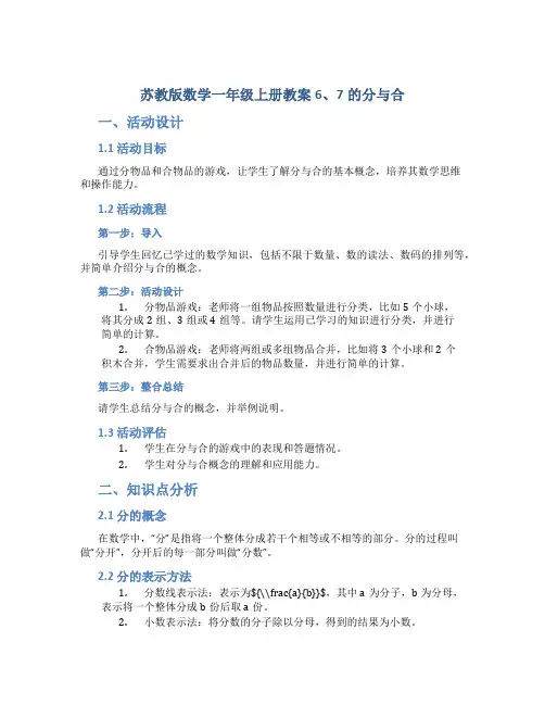 苏教版数学一年级上册教案6、7的分与合