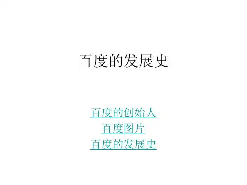 百度的发展史