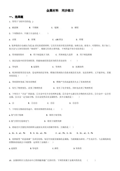 人教版九年级下册 第八单元 金属和金属材料 课题1 金属材料  同步练习(含答案)