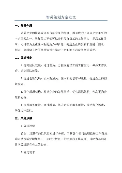 增员策划方案范文