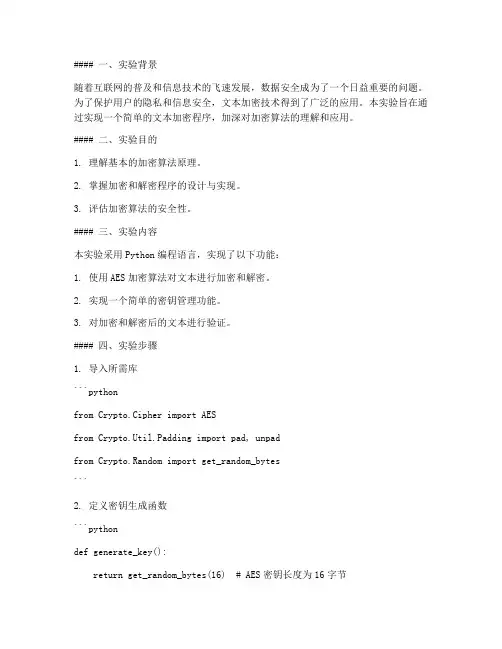 文本加密程序实验报告