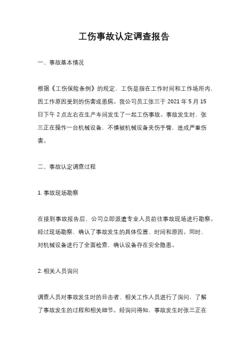 工伤事故认定调查报告