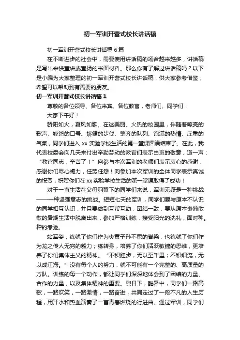 初一军训开营式校长讲话稿6篇