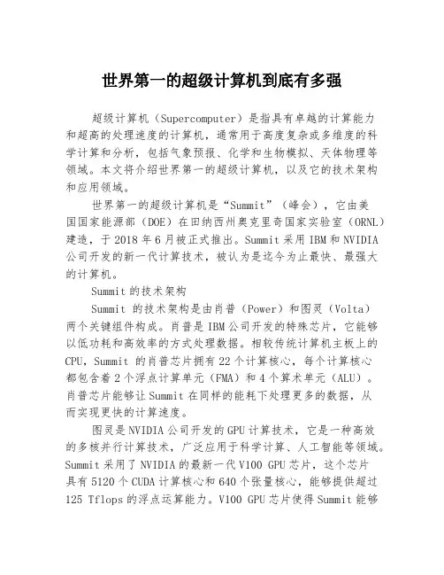 世界第一的超级计算机到底有多强