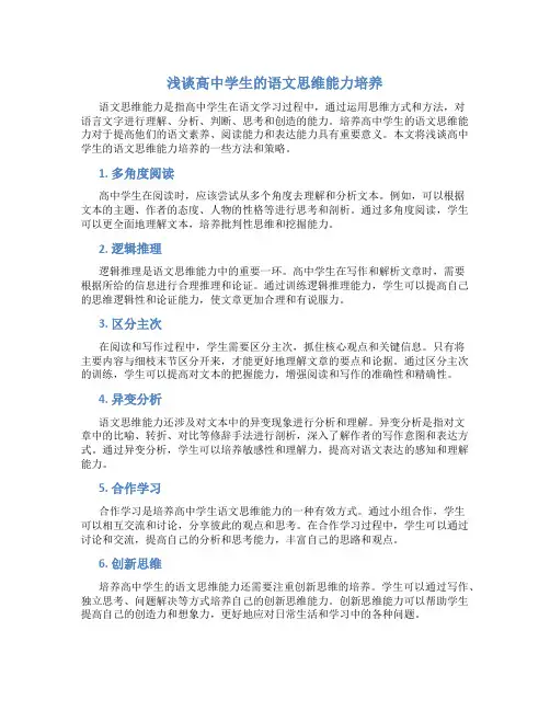 浅谈高中学生的语文思维能力培养