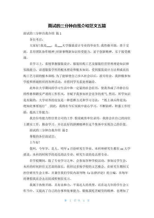 面试的三分钟自我介绍范文五篇