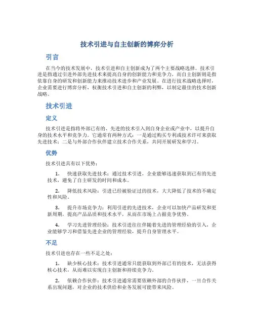 技术引进与自主创新的博弈分析