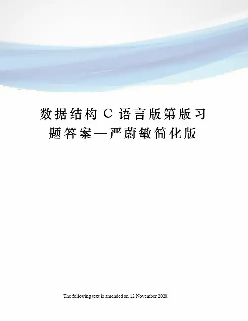 数据结构C语言版第版习题答案—严蔚敏简化版