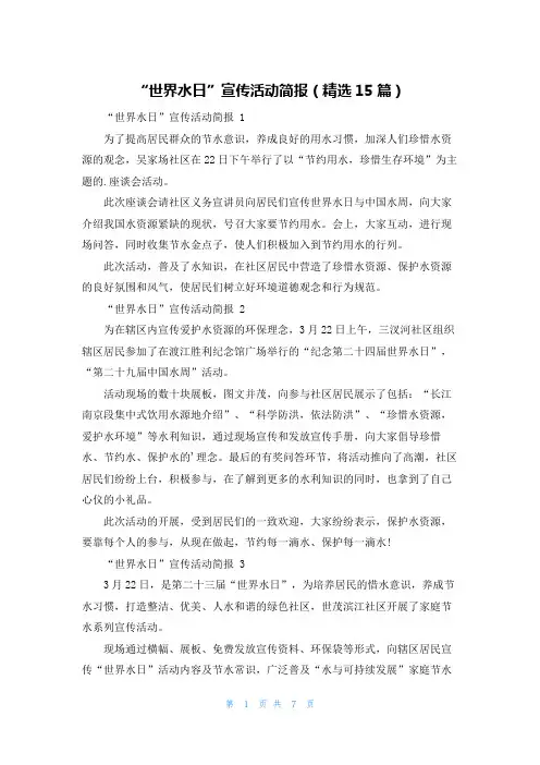 “世界水日”宣传活动简报(精选15篇)