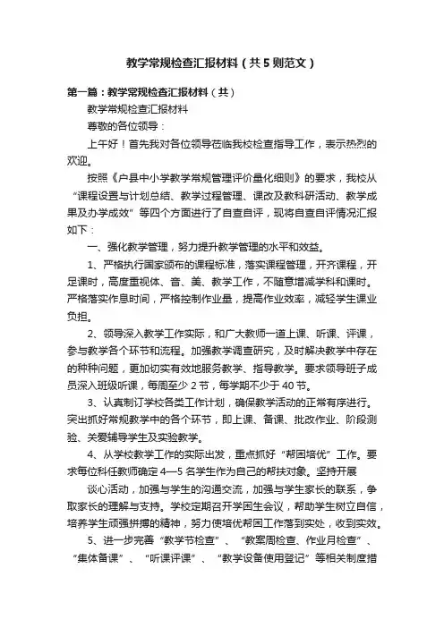 教学常规检查汇报材料（共5则范文）