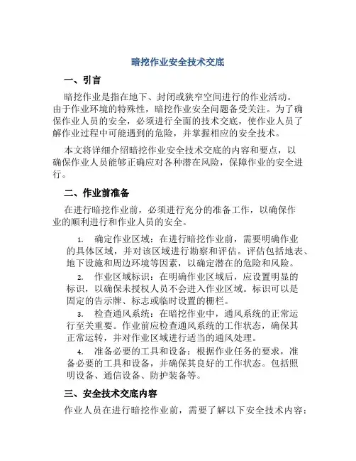 暗挖作业安全技术交底