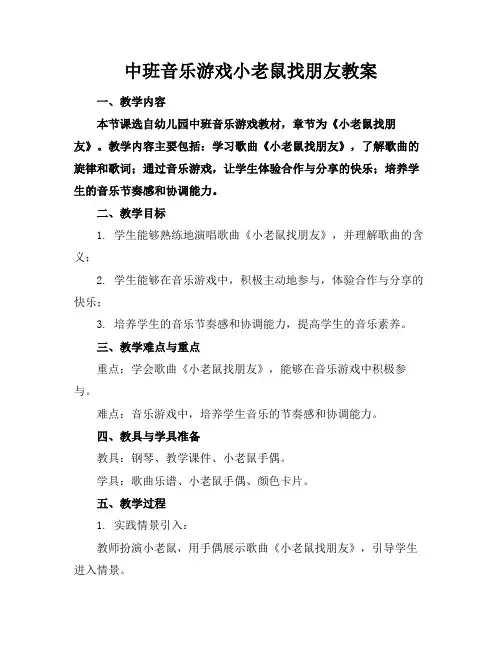 2024版中班音乐游戏小老鼠找朋友教案